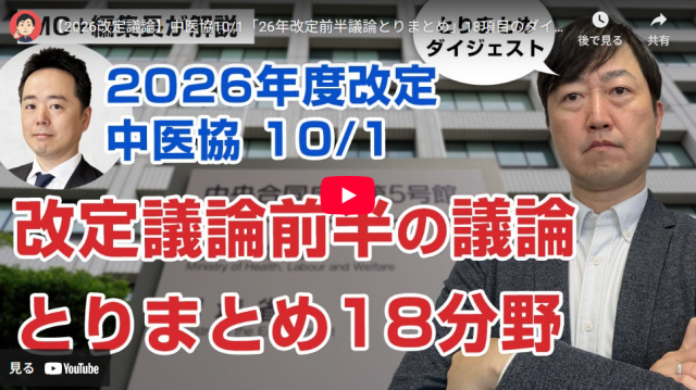 【Wevery!チャンネル 河村伸哉】【2026改定議論】中医協10/1「26年改定前半議論とりまとめ」18項目のダイジェスト