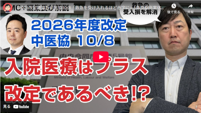 【Wevery!チャンネル 河村伸哉】【2026改定議論】中医協10/8「救急を受け入れるほど赤字に」「急性期充実体制加算1本化」「遠隔ICUを活用せよ」「手術無し入院に手厚く」等