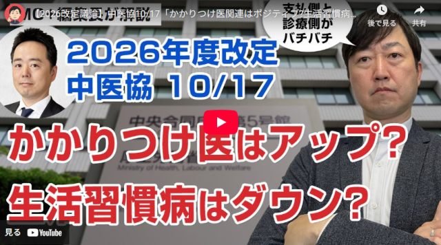 【Wevery!チャンネル 河村伸哉】【2026改定議論】中医協10/17「かかりつけ医関連はポジティブ?生活習慣病関連はネガティブ?」等
