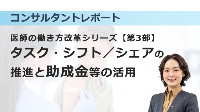 ［働き方改革］医師の働き方改革【第3部】：タスク・シフト／シェアの推進と助成金等の活用