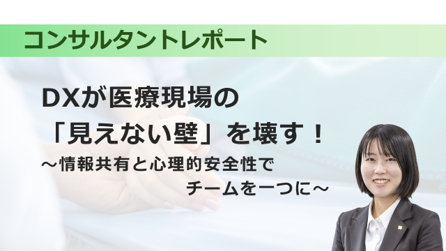 [医療DX] DXが医療現場の「見えない壁」を壊す！～情報共有と心理的安全性でチームを一つに～
