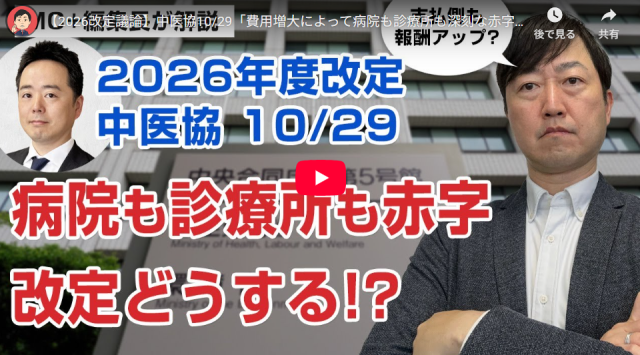 【Wevery!チャンネル 河村伸哉】【2026改定議論】中医協10/29「費用増大によって病院も診療所も赤字になっている!?」等