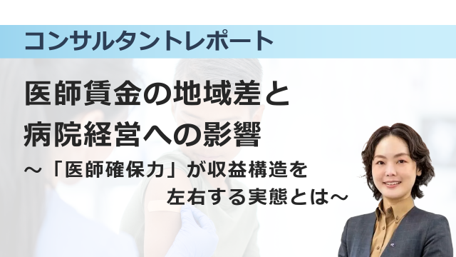 ［働き方改革］医師賃金の地域差と病院経営への影響～「医師確保力」が収益構造を左右する実態とは～