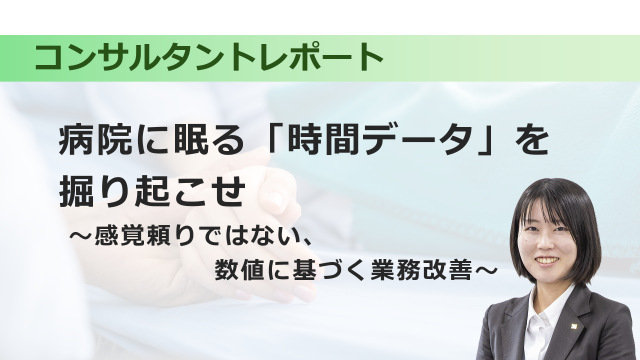 [医療DX]　病院に眠る「時間データ」を掘り起こせ ～感覚頼りではない、数値に基づく業務改善～