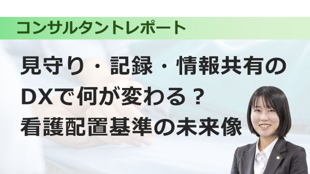 [医療DX] 見守り・記録・情報共有のDXで何が変わる？看護配置基準の未来像