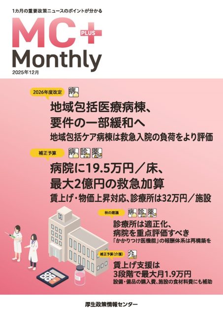 地域包括医療病棟、要件の一部緩和へ 地域包括ケア病棟は救急入院の負荷をより評価『Monthly』12月号